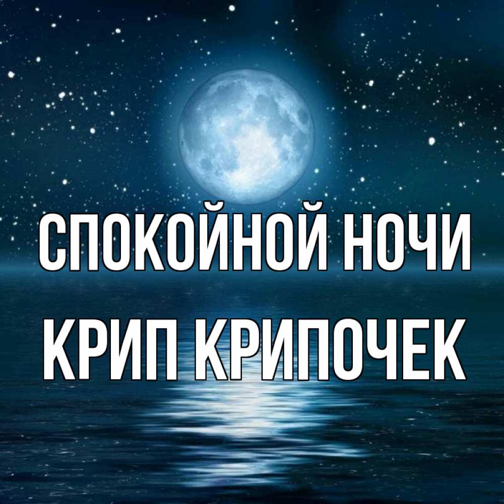 Картинка Спокойной ночи, Крип крипочек