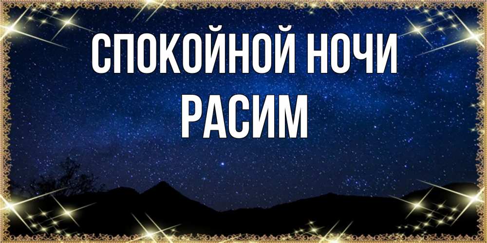 Открытка на каждый день с именем, Расим Спокойной ночи млечный путь Прикольная открытка с пожеланием онлайн скачать бесплатно 