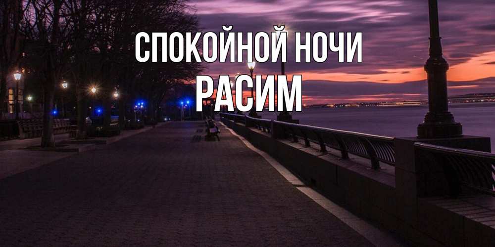 Открытка на каждый день с именем, Расим Спокойной ночи фонари на фоне реки Прикольная открытка с пожеланием онлайн скачать бесплатно 