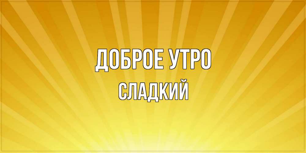 Картинка Доброе утро, Сладкий