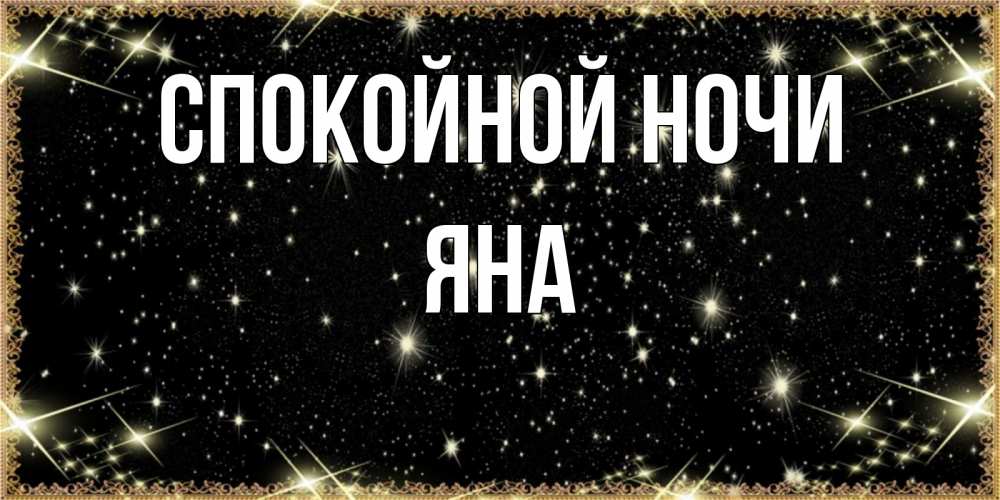 Картинка Спокойной ночи, ЯНА