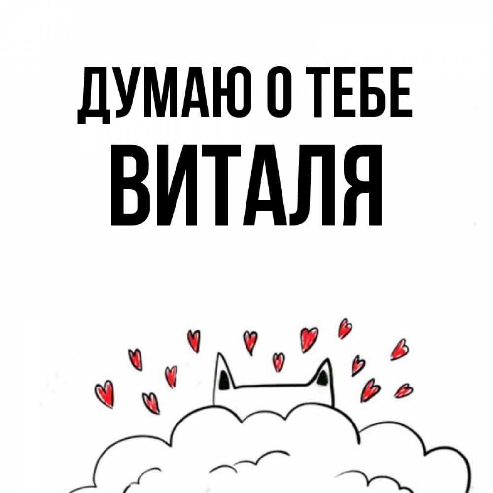 Картинка Думаю о тебе, Виталя