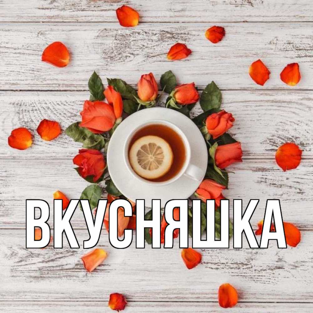 Открытка на каждый день с именем, Вкусняшка Главная фон из досок Прикольная открытка с пожеланием онлайн скачать бесплатно 