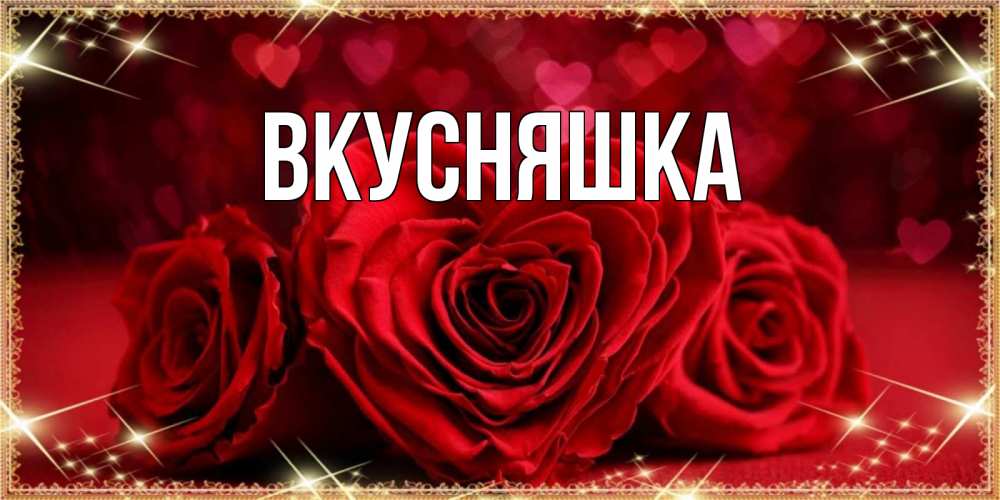 Открытка на каждый день с именем, Вкусняшка Главная три красные розы Прикольная открытка с пожеланием онлайн скачать бесплатно 