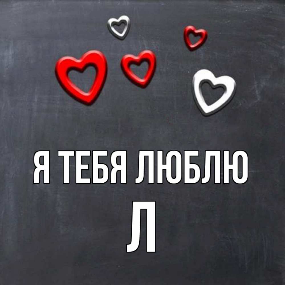 Открытка с именем, Л, Я тебя люблю