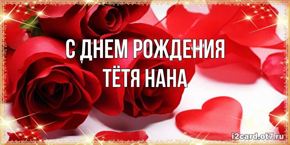 Открытка на каждый день с именем, Тётя-Нана С днем рождения красные розы и красные сердечки Прикольная открытка с пожеланием онлайн скачать бесплатно 