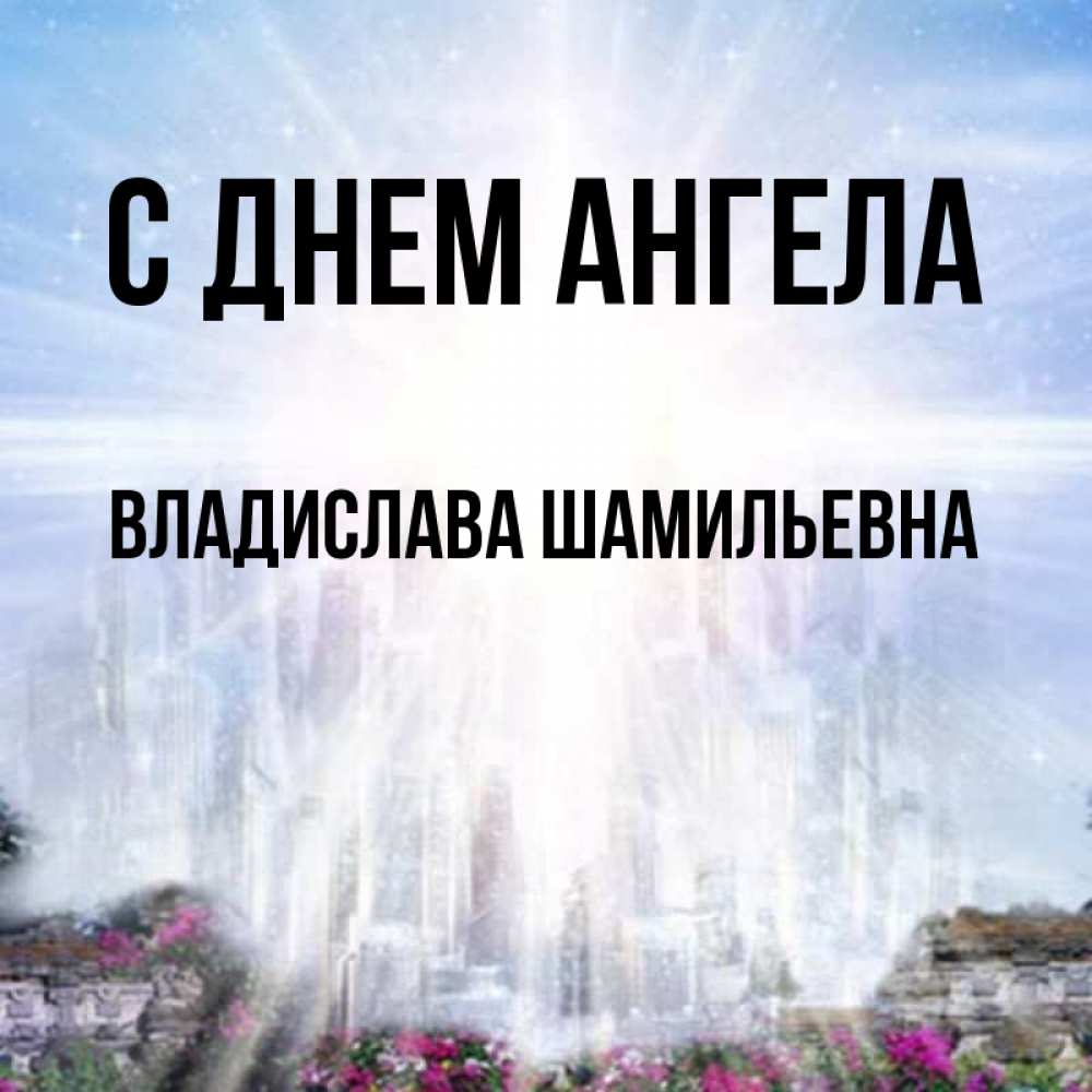 С Днем Ангела Владислав Картинки