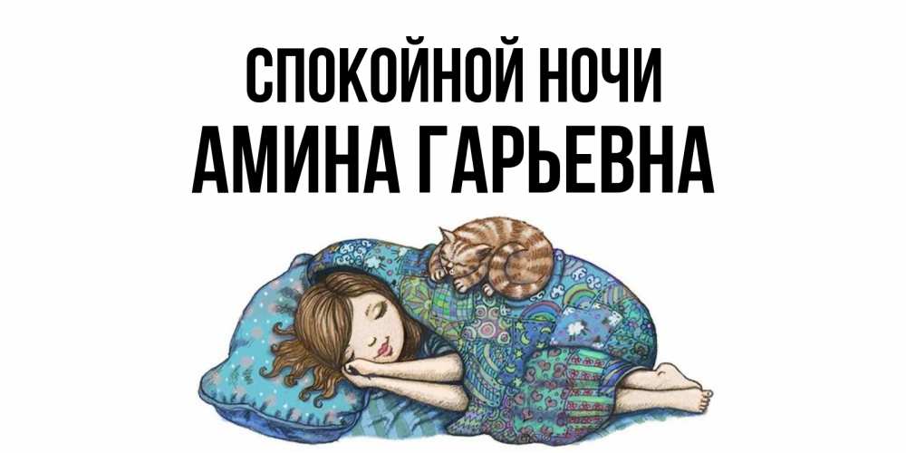 Картинка Спокойной ночи, Амина Гарьевна