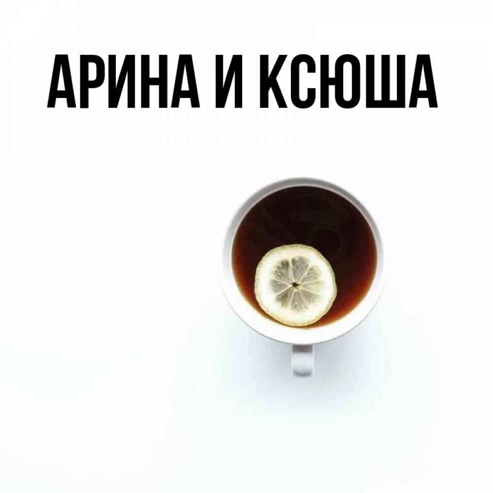 Открытка на каждый день с именем, Арина-и-Ксюша Главная простая открытка Прикольная открытка с пожеланием онлайн скачать бесплатно 