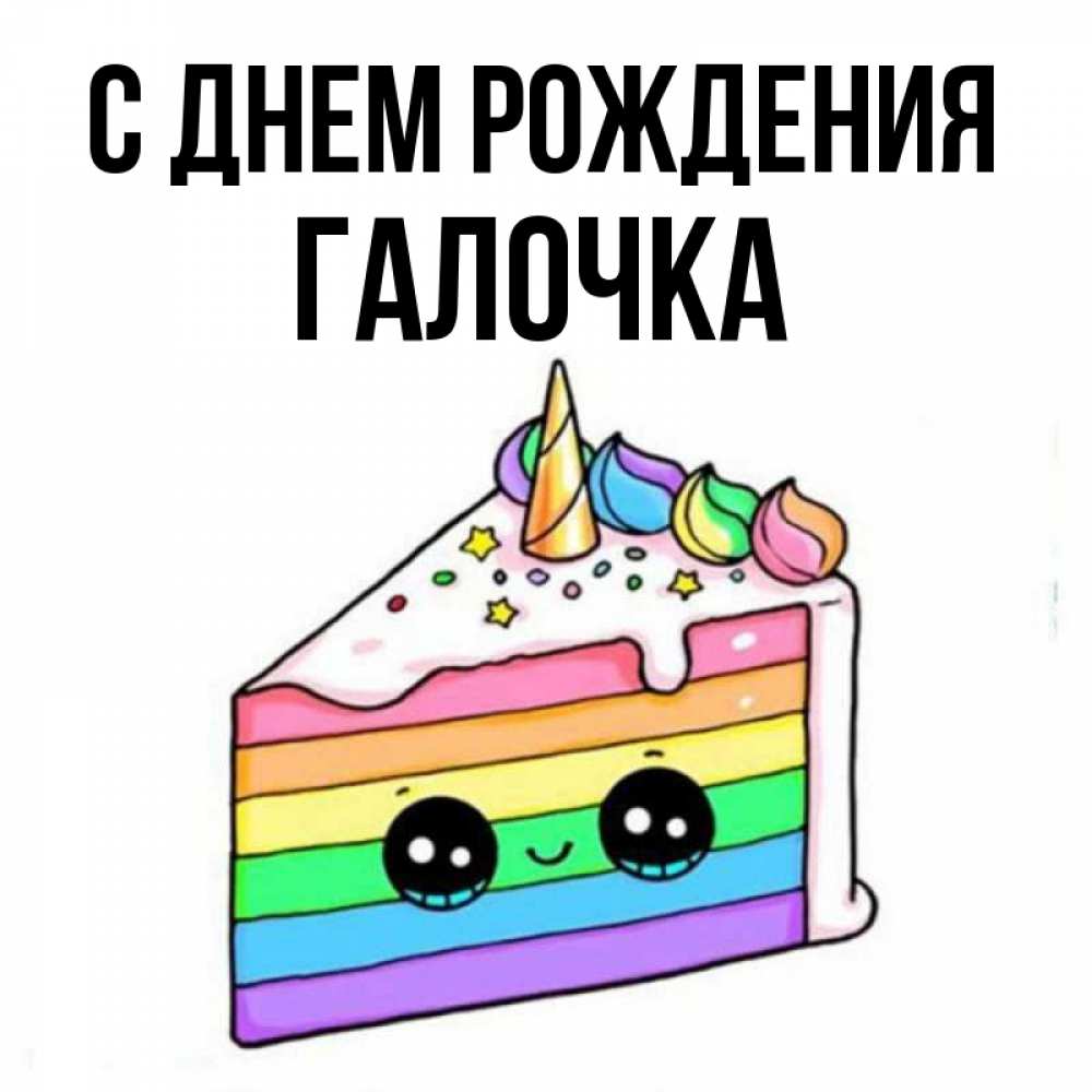 Открытка на каждый день с именем, ГАЛОЧКА С днем рождения с днем варенья Прикольная открытка с пожеланием онлайн скачать бесплатно 