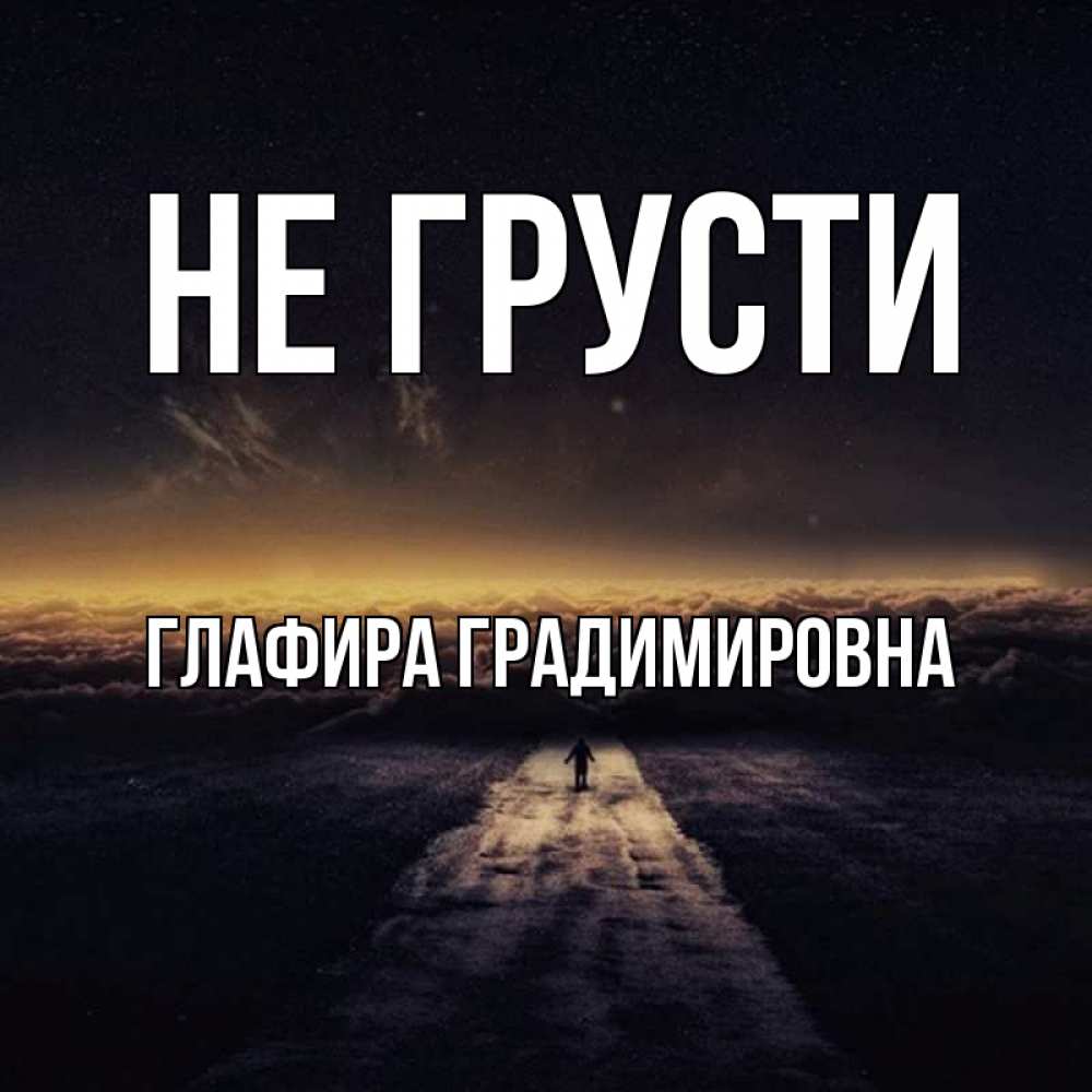 Картинка Не грусти, Глафира Градимировна