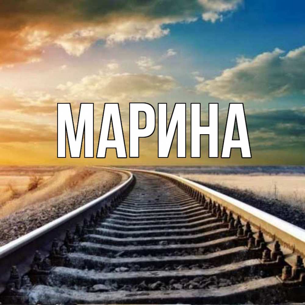 Открытка на каждый день с именем, Марина Главная рельсы уходящие в даль Прикольная открытка с пожеланием онлайн скачать бесплатно 
