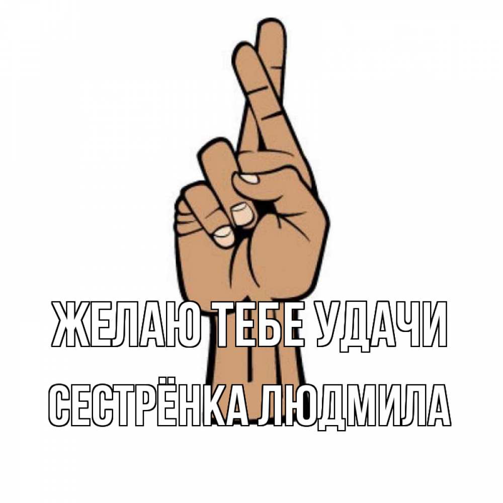 Открытка на каждый день с именем, Сестрёнка-Людмила Желаю тебе удачи все будет хорошо Прикольная открытка с пожеланием онлайн скачать бесплатно 