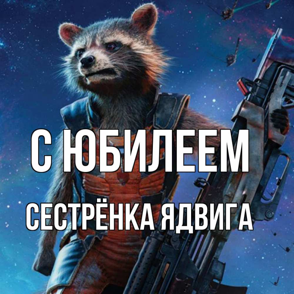 Открытка на каждый день с именем, Сестрёнка-Ядвига С юбилеем реактивный Рокета Прикольная открытка с пожеланием онлайн скачать бесплатно 