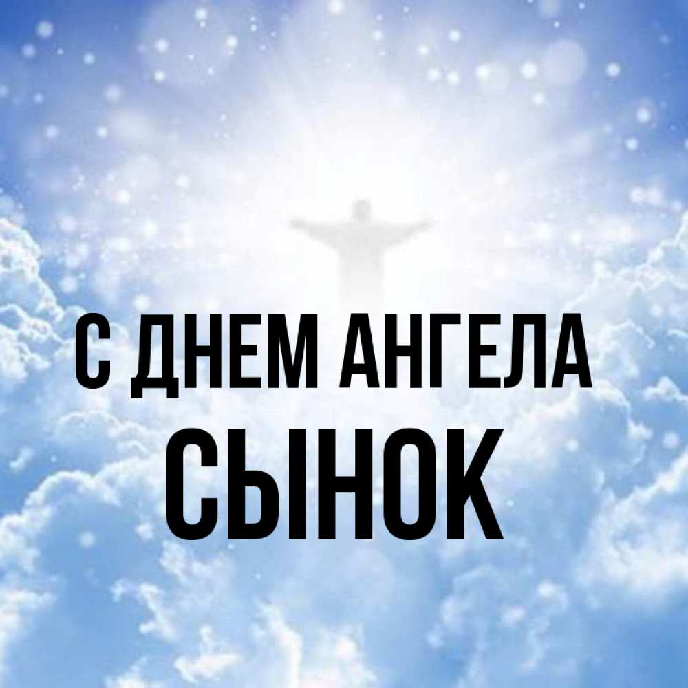 Картинка С днем ангела, Сынок