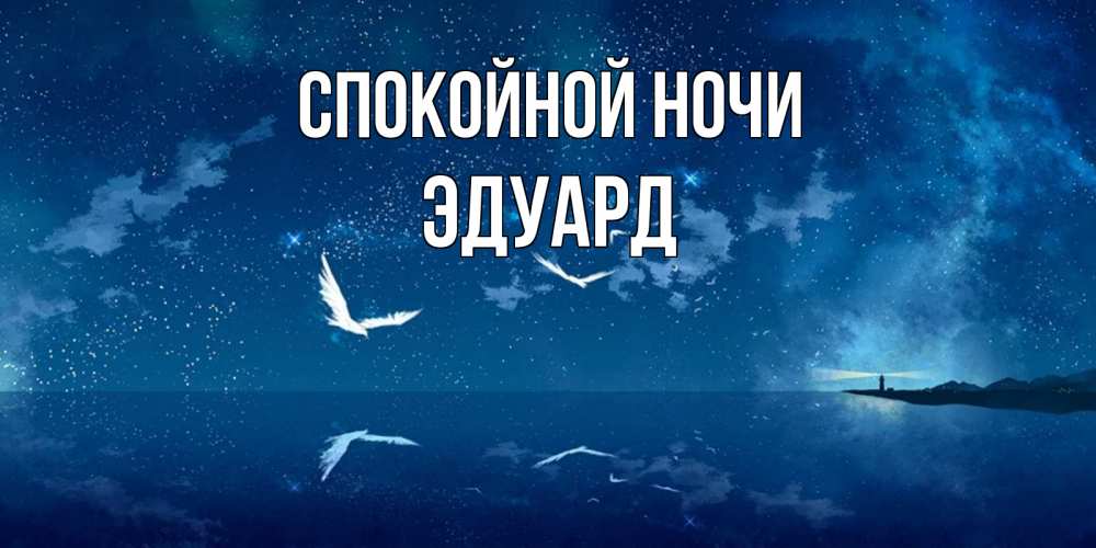 Открытка на каждый день с именем, Эдуард Спокойной ночи птицы летят на фоне ночного неба Прикольная открытка с пожеланием онлайн скачать бесплатно 