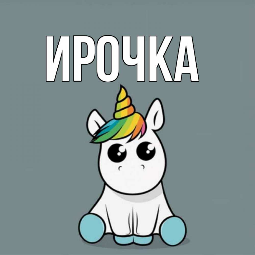 Картинка  с именем , ирочка