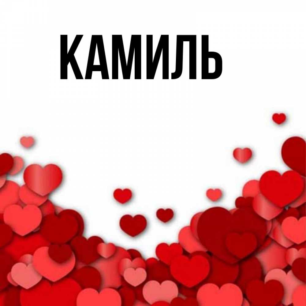 Открытка с именем Камиль Главная картинки. Открытки на каждый день с именами и п