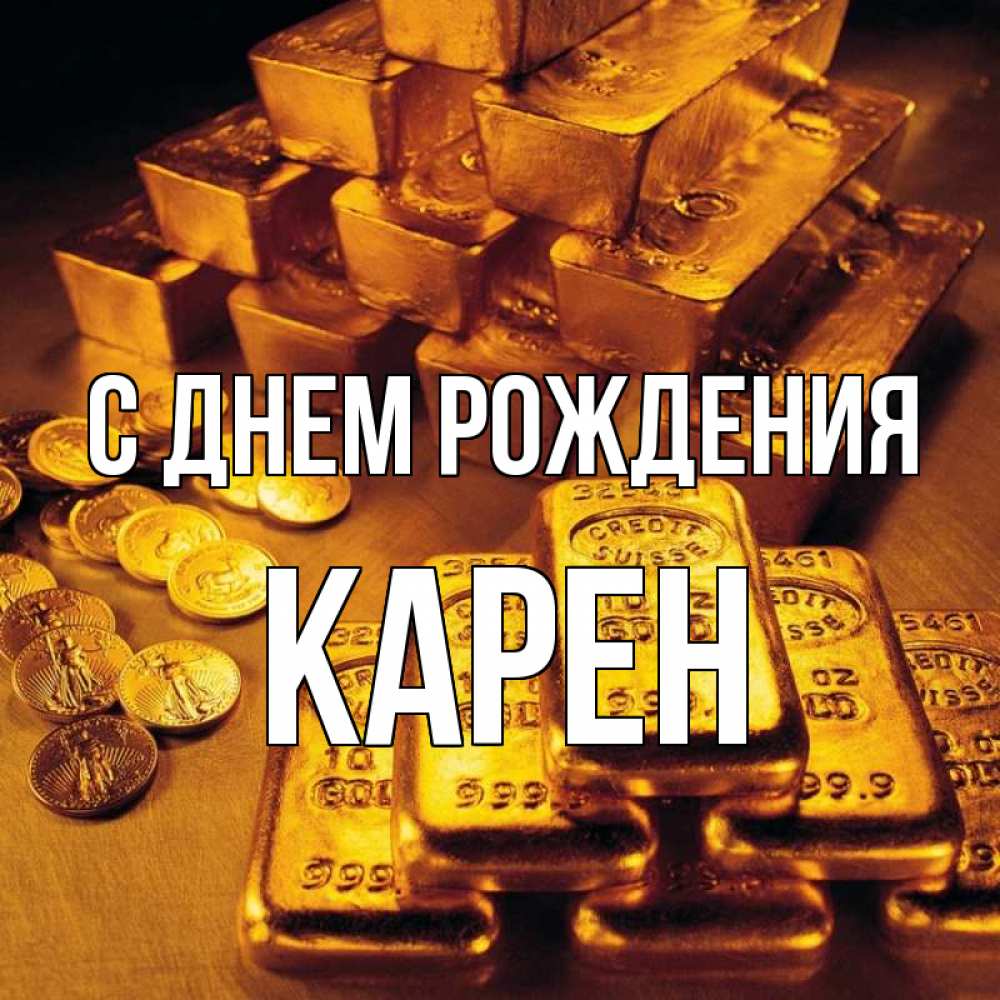 Otkrytka S Imenem Karen S Dnem Rozhdeniya Otkrytki Na Kazhdyj Den S