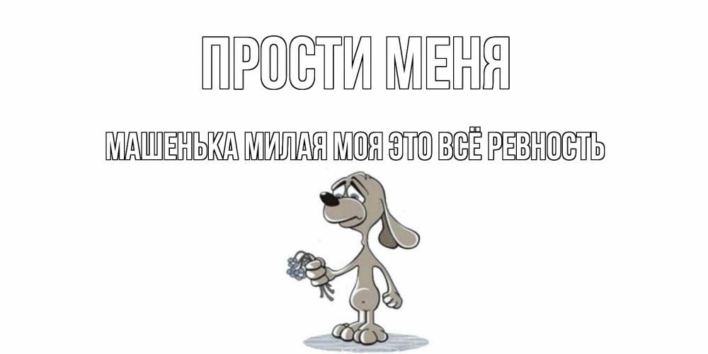 Открытки прости меня малыш, моему