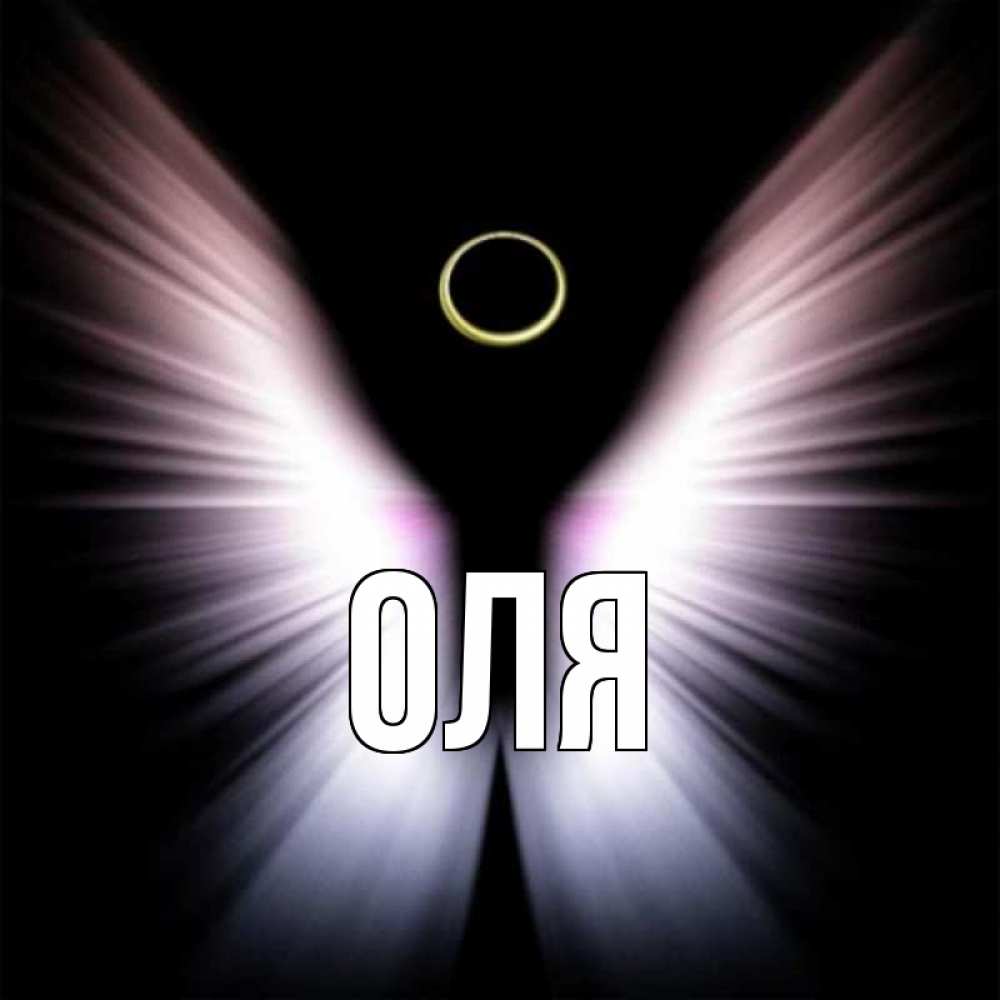 Картинка оля, днем крещения