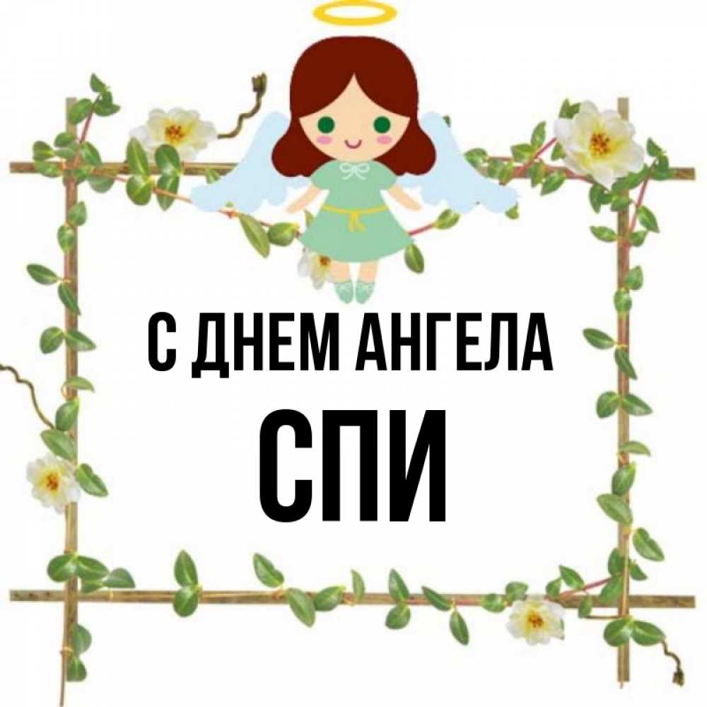 Имя сонна