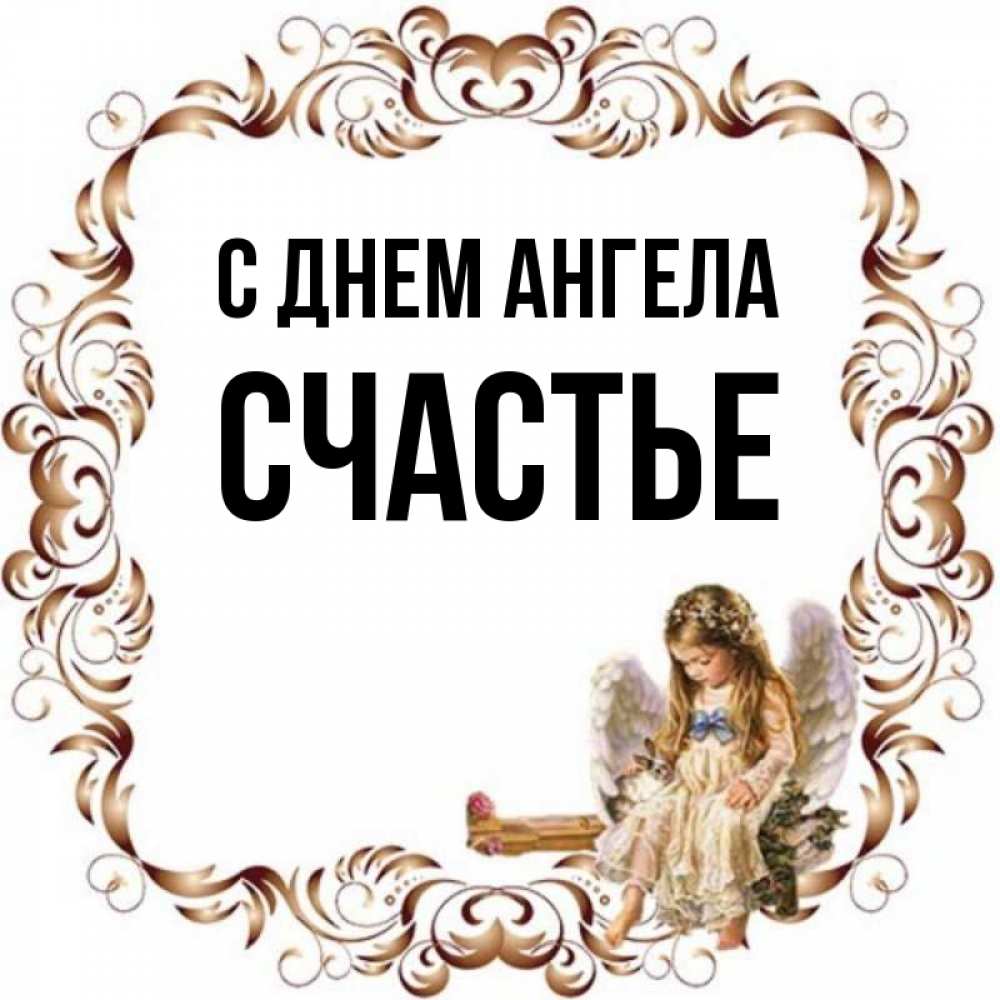 Имя счастья 2. Ангелы счастья имена. Имя счастье. Ангел счастья. Ангелочки на счастье куклы.