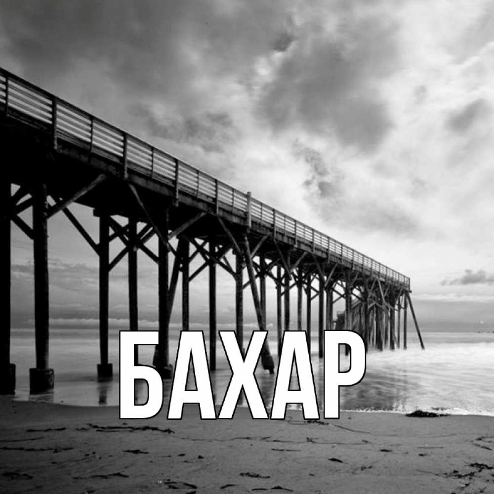 Открытка на каждый день с именем, Бахар Главная старый Прикольная открытка с пожеланием онлайн скачать бесплатно 