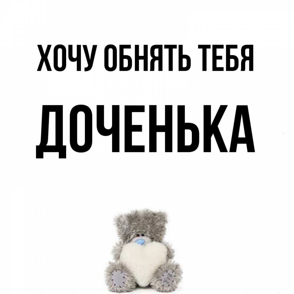 Картинка Хочу обнять тебя, Доченька