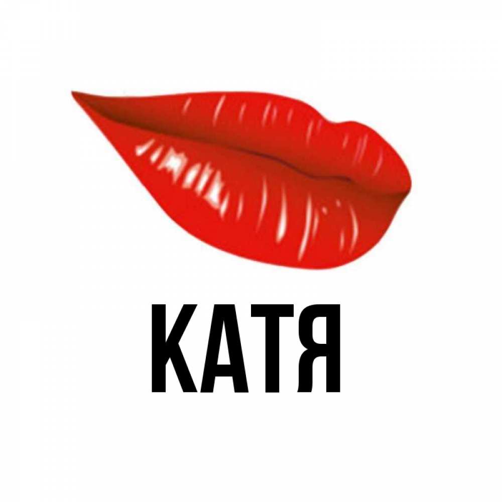 Картинка  с именем , Катя