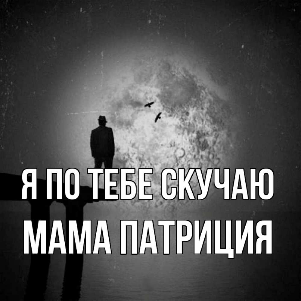 Открытка на каждый день с именем, Мама-Патриция Я по тебе скучаю мост 1 Прикольная открытка с пожеланием онлайн скачать бесплатно 
