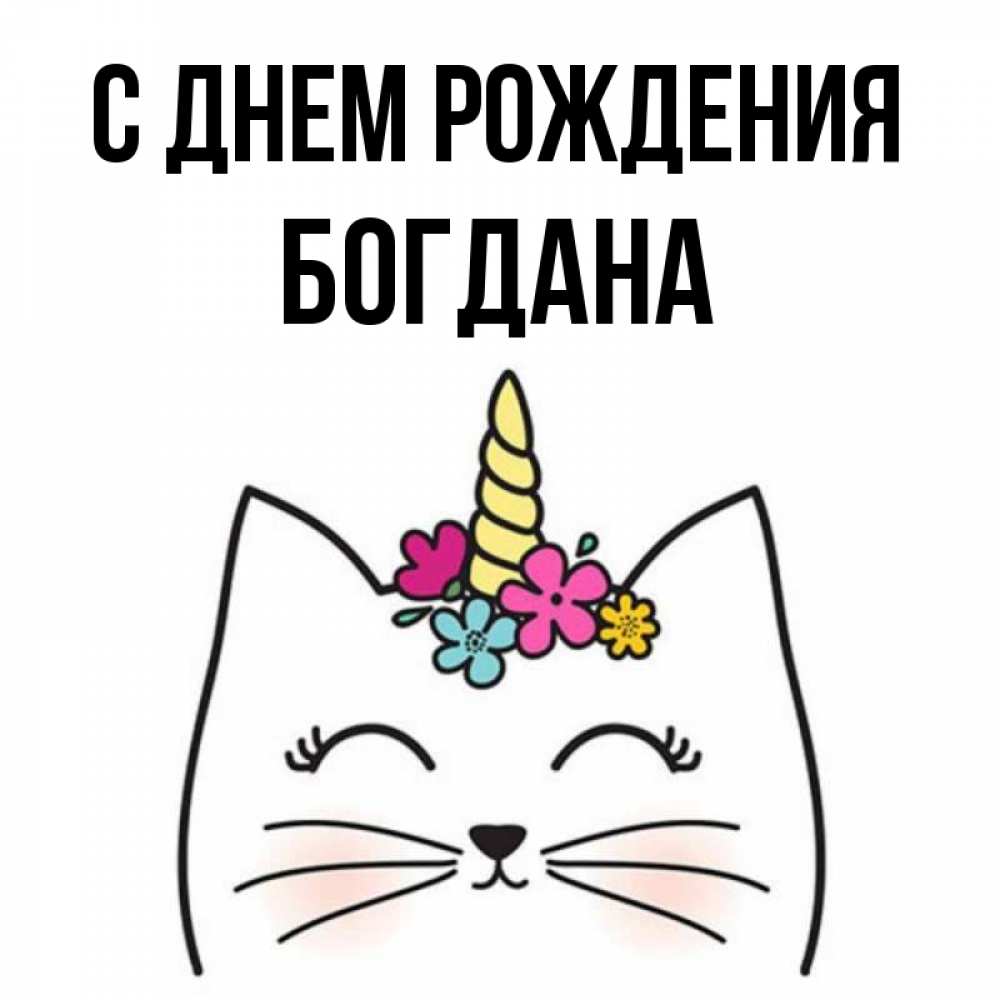 С днем рождения богданчик картинки