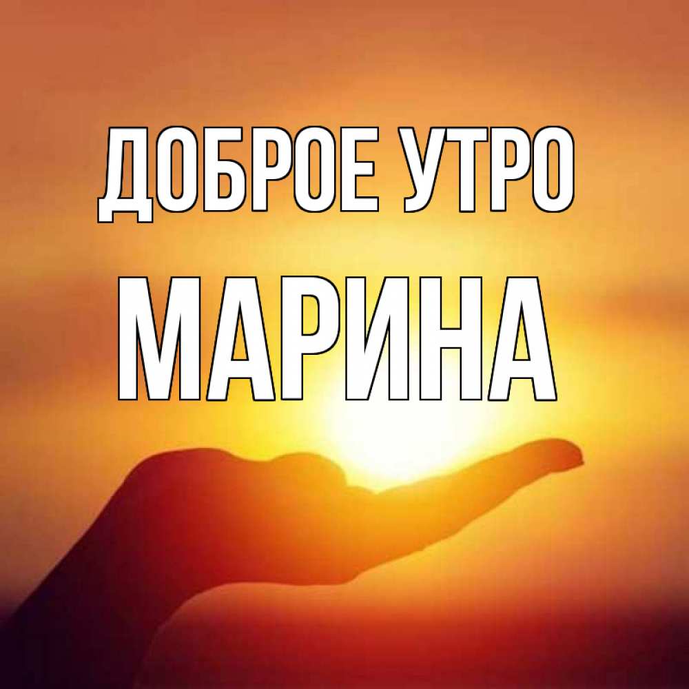 Хорошего Дня Марина Картинки