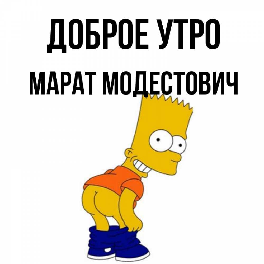 Картинки С Именем Марат