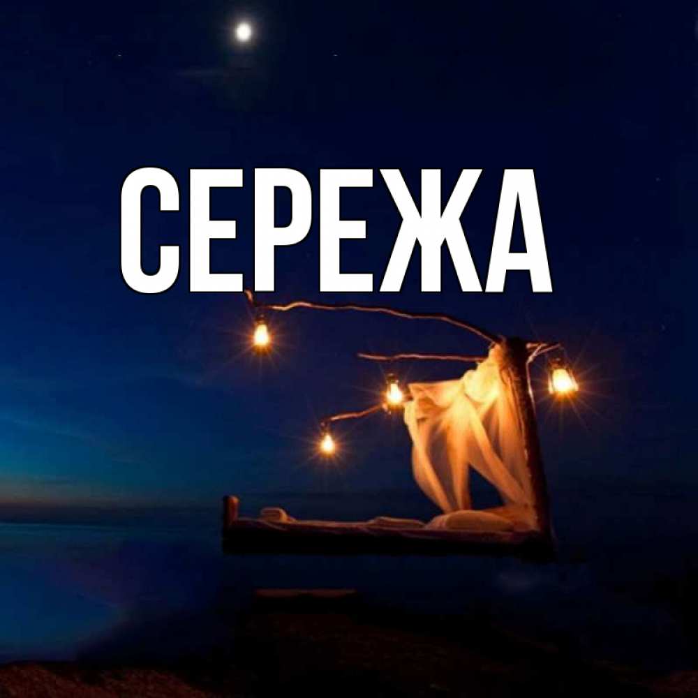 Картинки с именем сережа