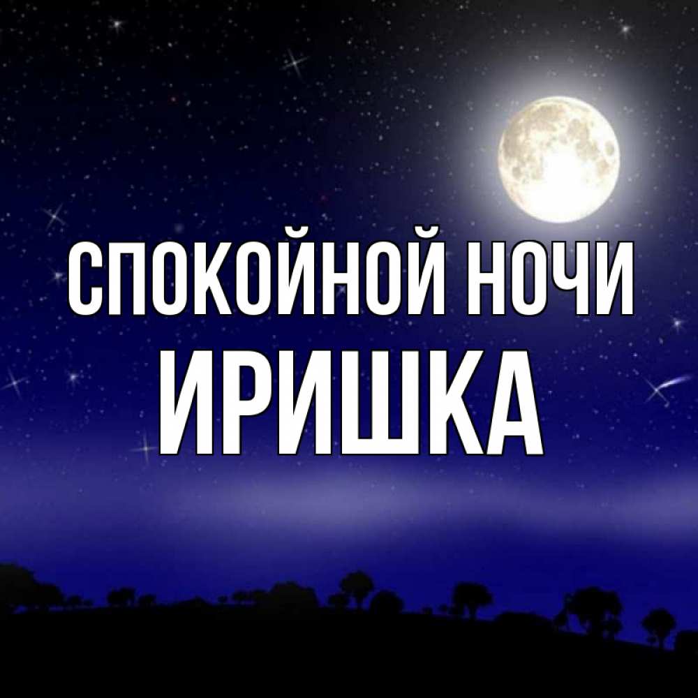 Спокойной ночи иришка картинки