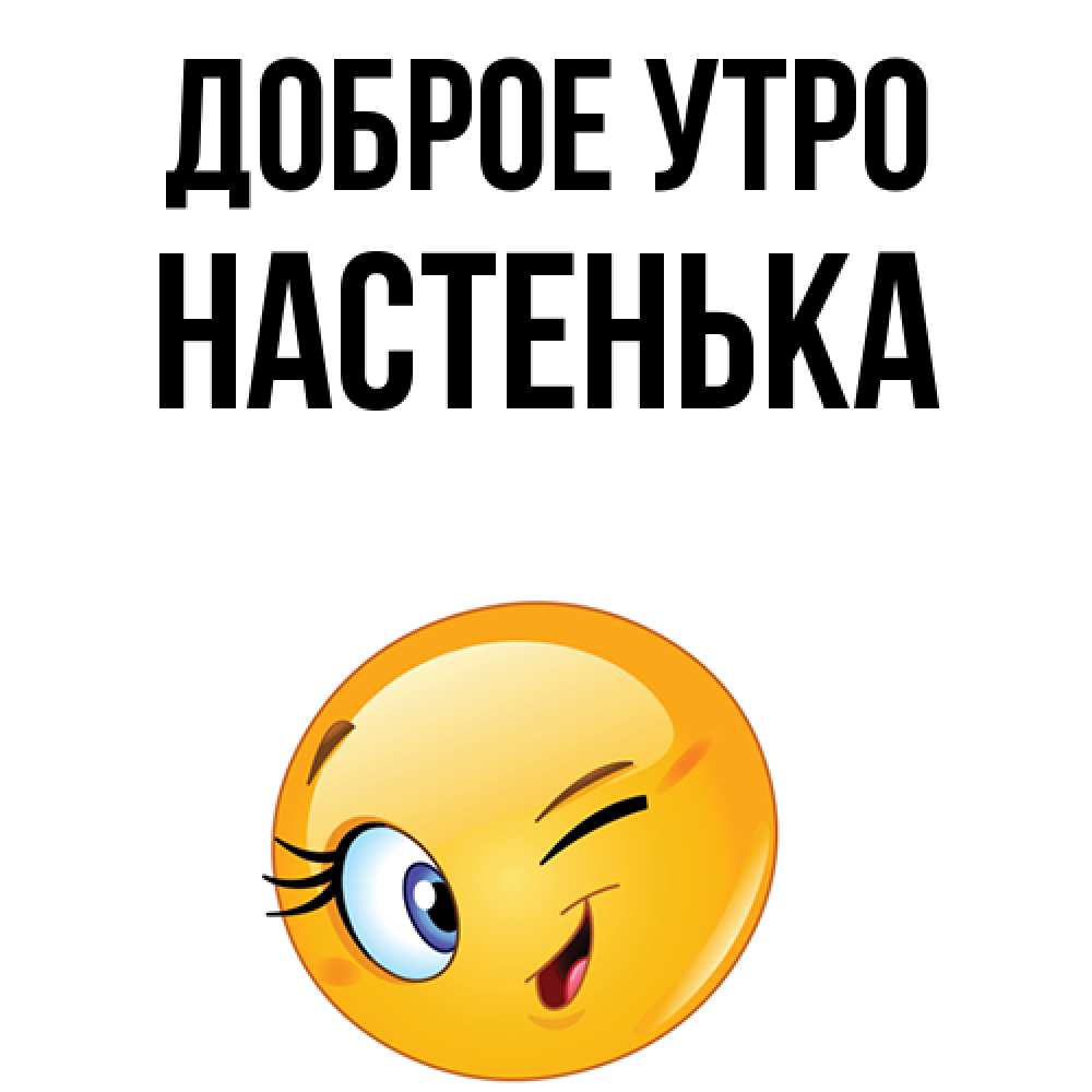 Доброе утро настенька картинки красивые