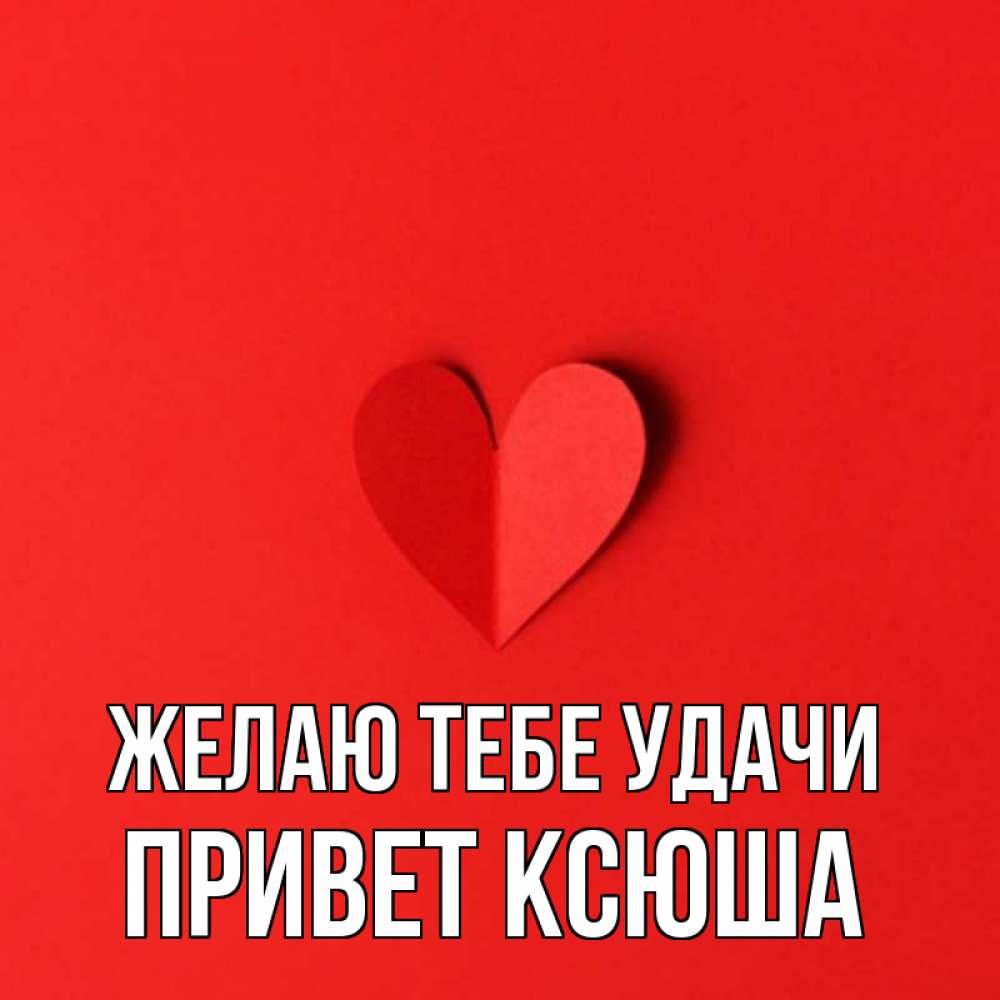 Ксюша привет картинки