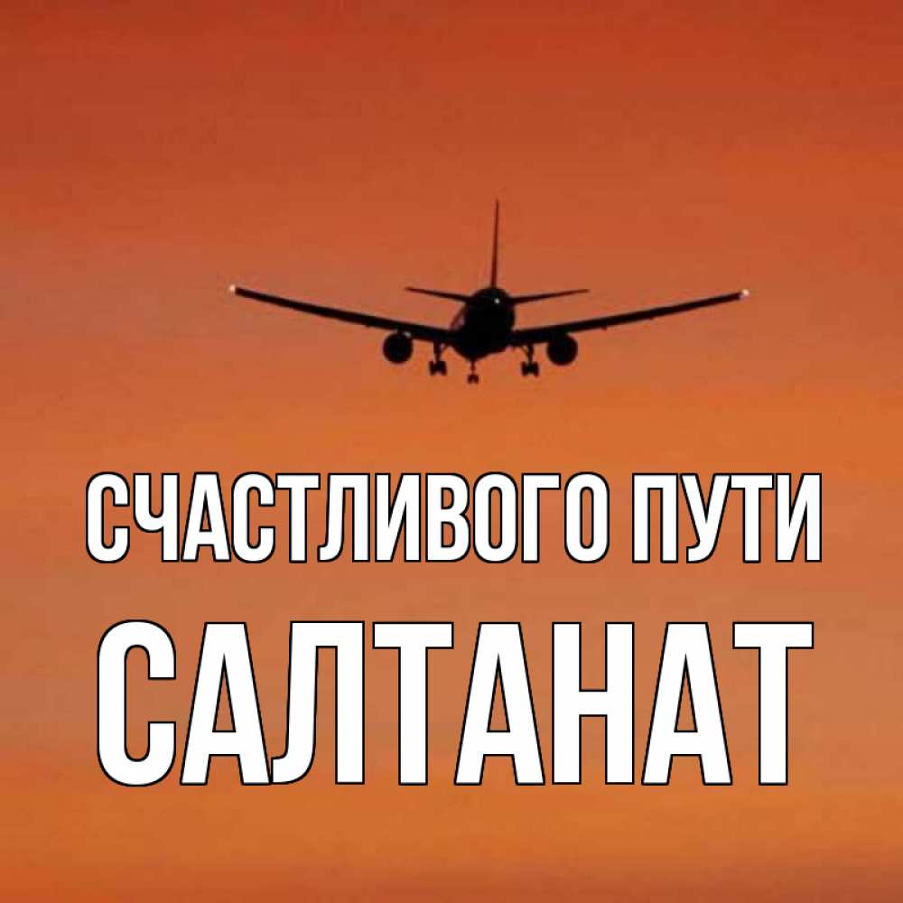 Открытки с пожеланиями доброго пути на самолете