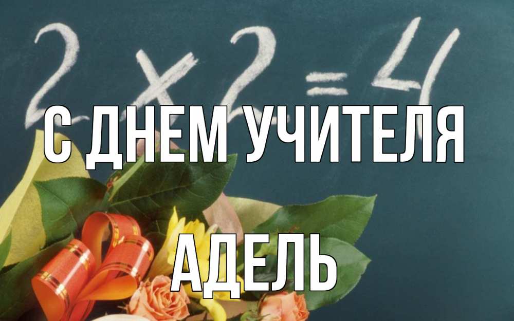 Открытка на каждый день с именем, Адель С днем учителя с днем учителя Прикольная открытка с пожеланием онлайн скачать бесплатно 