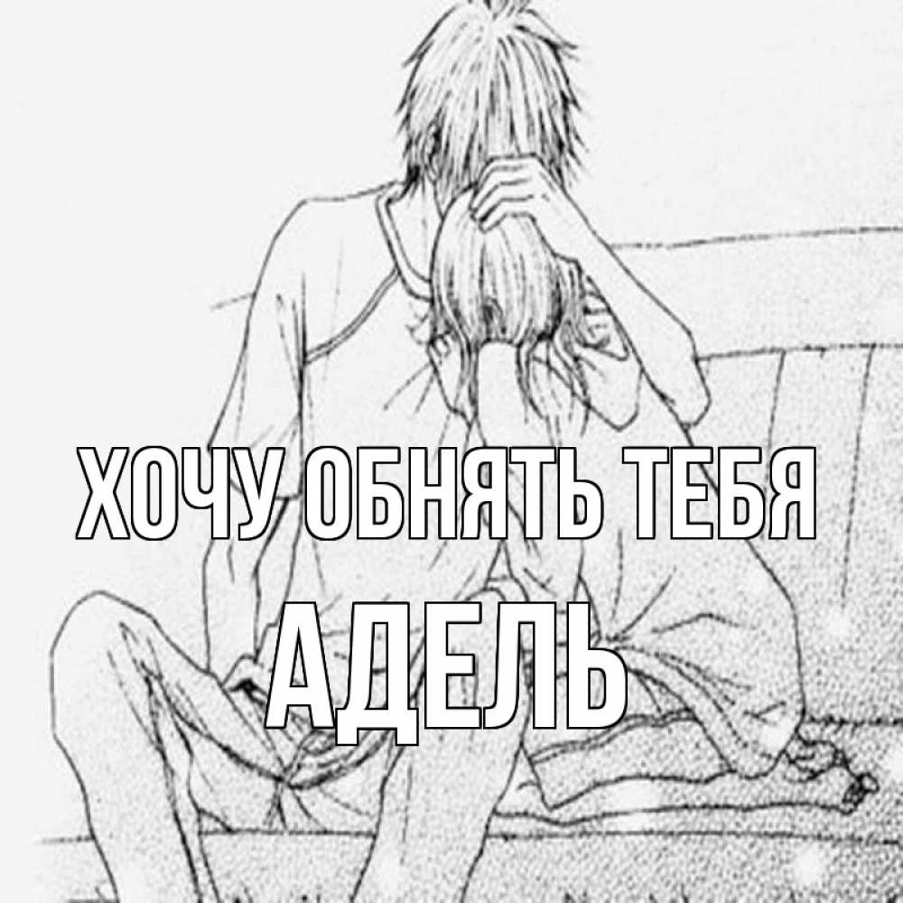 Открытка на каждый день с именем, Адель Хочу обнять тебя карандаш Прикольная открытка с пожеланием онлайн скачать бесплатно 