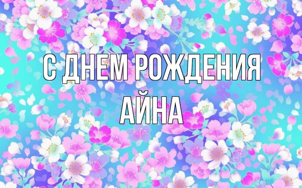 Открытка на каждый день с именем, Айна С днем рождения открытка с заливкой Прикольная открытка с пожеланием онлайн скачать бесплатно 