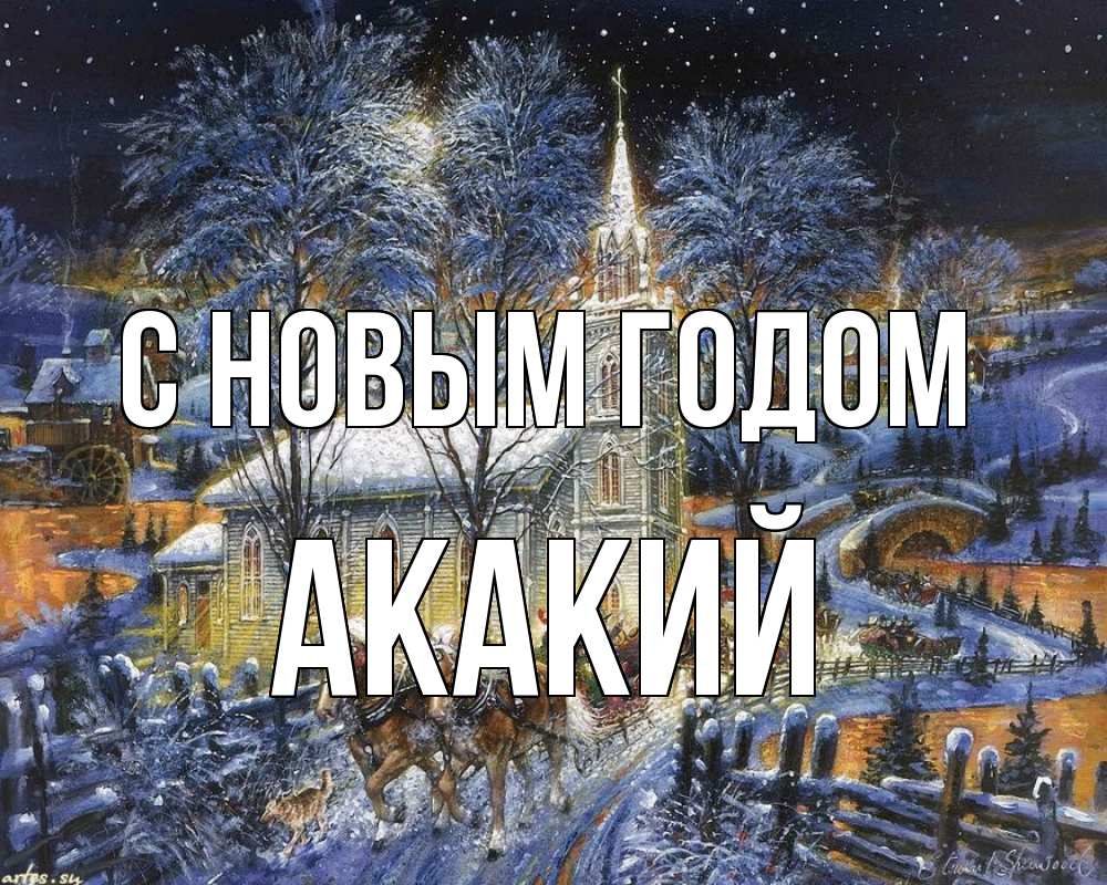 Открытка на каждый день с именем, Акакий С новым годом упряжка лошадей, лошади, новый год Прикольная открытка с пожеланием онлайн скачать бесплатно 