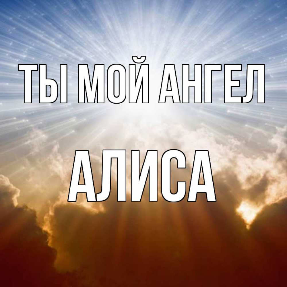 Открытка на каждый день с именем, Алиса Ты мой ангел ангельский свет на небе Прикольная открытка с пожеланием онлайн скачать бесплатно 