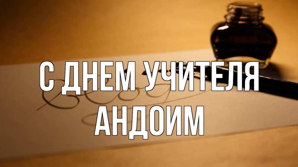 Открытка на каждый день с именем, Андоим С днем учителя с днем учителя Прикольная открытка с пожеланием онлайн скачать бесплатно 