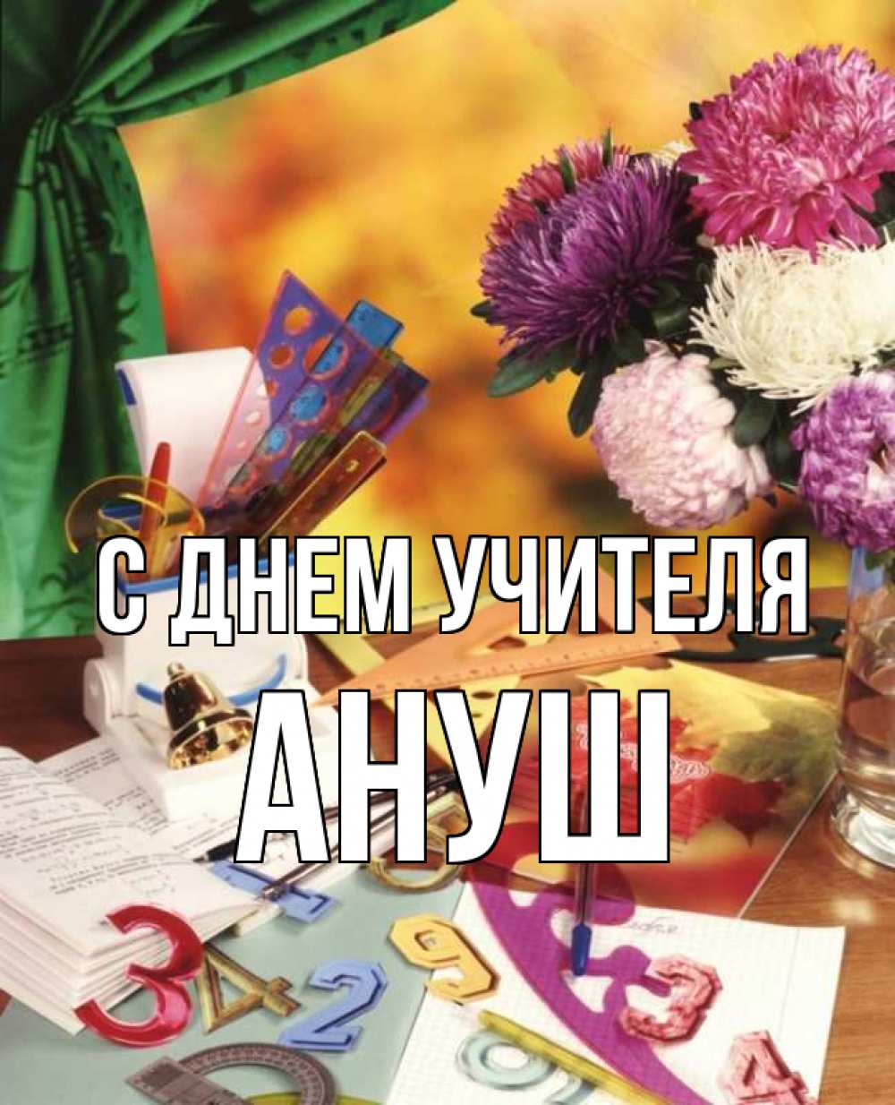 Открытка на каждый день с именем, Ануш С днем учителя с днем учителя Прикольная открытка с пожеланием онлайн скачать бесплатно 