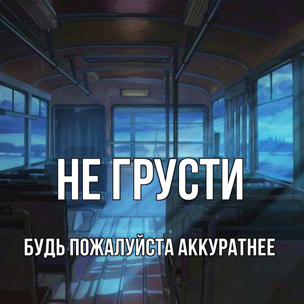 Открытка на каждый день с именем, БУДЬ-ПОЖАЛУЙСТА-АККУРАТНЕЕ Не грусти страшилка Прикольная открытка с пожеланием онлайн скачать бесплатно 