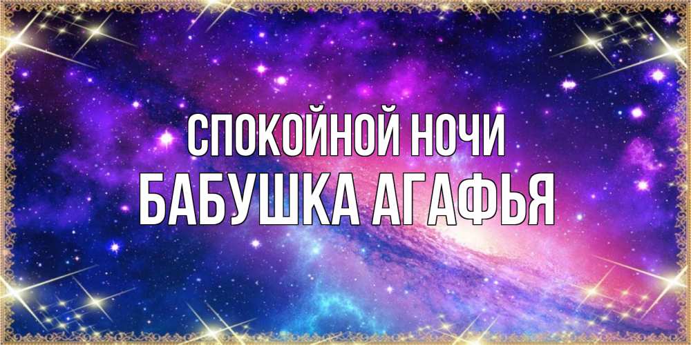 Открытка на каждый день с именем, Бабушка-Агафья Спокойной ночи пожелания споки ноки Прикольная открытка с пожеланием онлайн скачать бесплатно 
