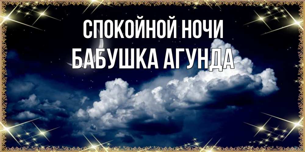 Открытка на каждый день с именем, Бабушка-Агунда Спокойной ночи спи на мягкой облачной перине Прикольная открытка с пожеланием онлайн скачать бесплатно 