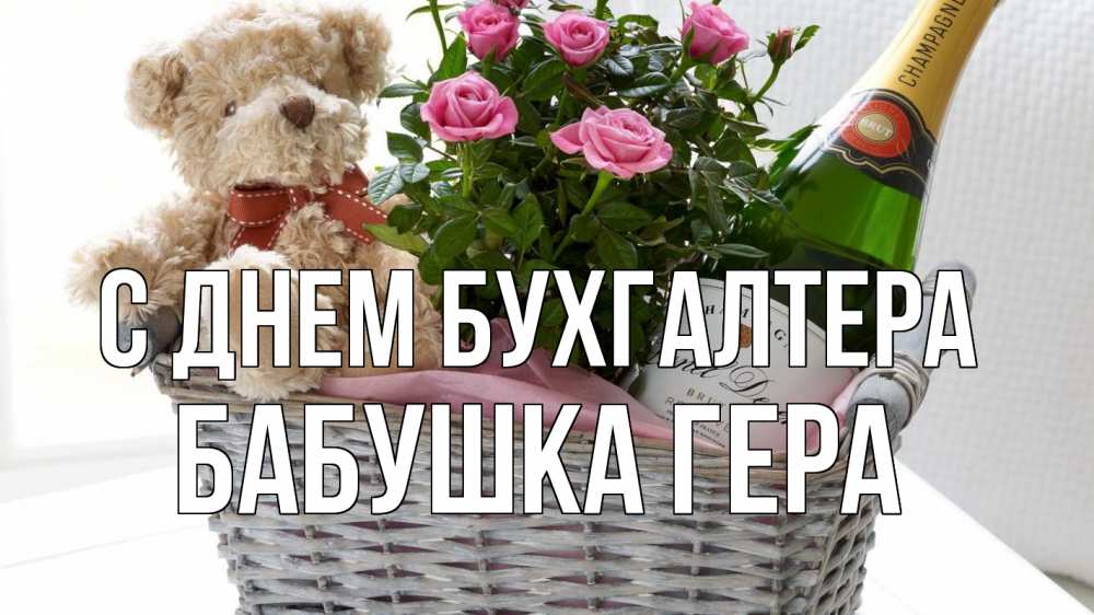 Открытка на каждый день с именем, Бабушка-Гера С днем бухгалтера с днем бухгалтера Прикольная открытка с пожеланием онлайн скачать бесплатно 